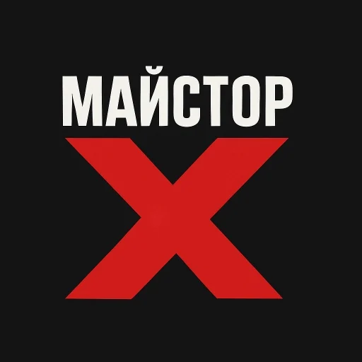 Майстор Х – Виж. Научи. Измайстори.